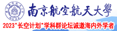 Smm38.baby南京航空航天大学2023“长空计划”学科群论坛诚邀海内外学者